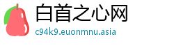 白首之心网